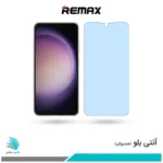 گلس سامسونگ Galaxy S23 ضد نور آبی برند ریمکس