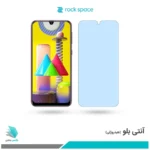 گلس سامسونگ Galaxy M31 ضد نور آبی برند راک‌اسپیس
