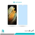 گلس سامسونگ Galaxy S21 Ultra ضد نور آبی برند راک‌اسپیس