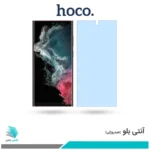 گلس سامسونگ Galaxy S22 Ultra ضد نور آبی برند هوکو