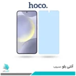 گلس سامسونگ Galaxy S24 Plus ضد نور آبی برند هوکو