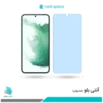 گلس سامسونگ Galaxy S22 Plus 5G ضد نور آبی برند راک‌اسپیس
