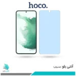 گلس سامسونگ Galaxy S22 Plus 5G ضد نور آبی برند هوکو