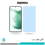 گلس سامسونگ Galaxy S22 Plus 5G ضد نور آبی برند ریمکس