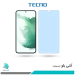 گلس سامسونگ Galaxy S22 Plus 5G ضد نور آبی برند تکنو