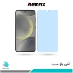 گلس سامسونگ Galaxy S24 ضد نور آبی برند ریمکس