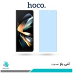 گلس سامسونگ Galaxy Z Fold4 ضد نور آبی برند هوکو