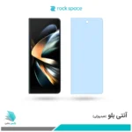 گلس سامسونگ Galaxy Z Fold4 5G ضد نور آبی برند راک‌‌اسپیس