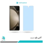 گلس سامسونگ Galaxy Z Fold5 ضد نور آبی برند راک‌اسپیس