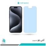 گلس اپل iPhone 15 Pro Max ضد نور آبی برند راک‌اسپیس