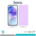 گلس سامسونگ Galaxy A55 ضد نور بنفش برند هوکو