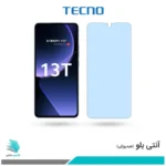 گلس شیائومی 13T ضد نور آبی برند تکنو