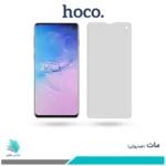 گلس سامسونگ Galaxy S10 مات برند هوکو