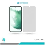 گلس سامسونگ  Galaxy S22 PLUS 5G مات برند راک‌اسپیس