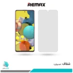 گلس سامسونگ Galaxy A51 شفاف برند ریمکس