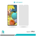 گلس سامسونگ Galaxy A51 شفاف برند راک‌اسپیس
