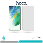 گلس سامسونگ Galaxy S21 FE شفاف برند هوکو