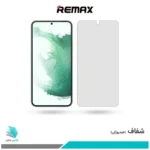 گلس سامسونگ Galaxy S22 PLUS 5G شفاف برند ریمکس
