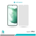گلس سامسونگ Galaxy S22 PLUS 5G شفاف برند راک‌اسپیس
