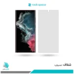 گلس سامسونگ Galaxy S22 Ultra 5G شفاف برند راک‌اسپیس
