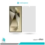 گلس سامسونگ Galaxy S24 Ultra شفاف برند راک‌اسپیس