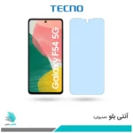 گلس سامسونگ Galaxy F54 ضد نور آبی برند تکنو