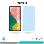 گلس سامسونگ Galaxy F54 ضد نور آبی برند ریمکس