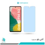 گلس سامسونگ Galaxy F54 ضد نور آبی برند راک‌اسپیس