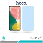 گلس سامسونگ Galaxy F54 ضد نور آبی برند هوکو