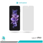 گلس سامسونگ Galaxy Z Flip3 شفاف برند راک‌اسپیس