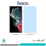 گلس سامسونگ Galaxy S22 Ultra 5G ضد نور آبی برند هوکو