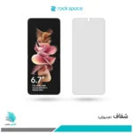 گلس سامسونگ Galaxy Z Flip3 5G شفاف برند راک‌اسپیس