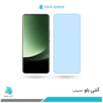 گلس شیائومی 13 Ultra ضد نور آبی برند راک‌اسپیس