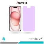 گلس اپل iPhone 15 ضد نور بنفش برند ریمکس