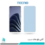 گلس وان پلاس 10 Pro مات ضد نور آبی برند تکنو