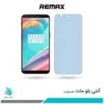 گلس وان پلاس 5T مات ضد نور آبی برند ریمکس