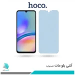 گلس سامسونگ Galaxy A05S مات ضد نور آبی برند هوکو