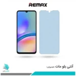گلس سامسونگ Galaxy A05S مات ضد نور آبی برند ریمکس
