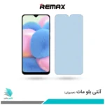 گلس سامسونگ Galaxy A30S مات ضد نور آبی برند ریمکس