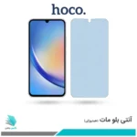 گلس سامسونگ Galaxy A34 مات ضد نور آبی برند هوکو