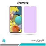 گلس سامسونگ Galaxy A51 ضد نور بنفش برند ریمکس