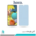 گلس سامسونگ Galaxy A51 مات ضد نور آبی برند هوکو