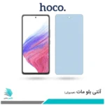 گلس سامسونگ Galaxy A53 5G مات ضد نور آبی برند هوکو