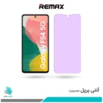 گلس سامسونگ Galaxy F54 ضد نور بنفش برند ریمکس