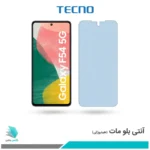 گلس سامسونگ Galaxy F54 مات ضد نور آبی برند تکنو