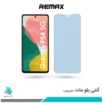 گلس سامسونگ Galaxy F54 مات ضد نور آبی برند ریمکس