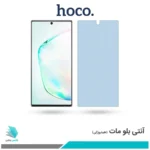 گلس سامسونگ Galaxy Note 10 Plus مات ضد نور آبی برند هوکو
