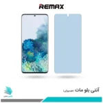 گلس سامسونگ Galaxy S20 Plus 5G مات ضد نور آبی برند ریمکس