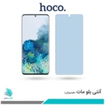 گلس سامسونگ Galaxy S20 Plus 5G مات ضد نور آبی برند هوکو
