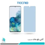 گلس سامسونگ Galaxy S20 Plus 5G مات ضد نور آبی برند تکنو